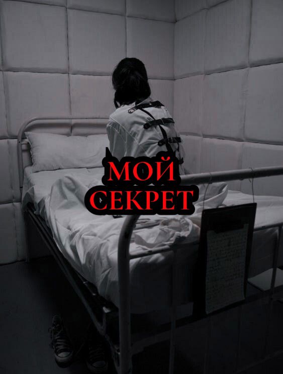 Обложка произведения Мой секрет