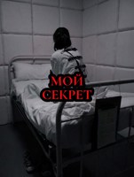Обложка произведения Мой секрет