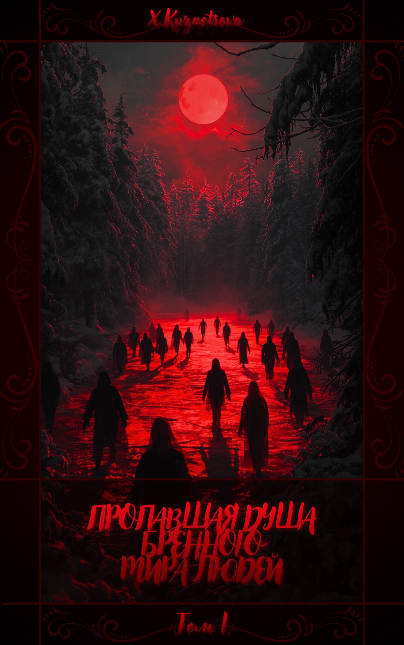 Обложка произведения Пропавшая Душа бренного Мира Людей (Том I)