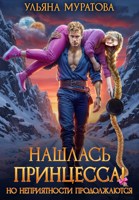 Обложка произведения Нашлась принцесса! Но неприятности продолжаются