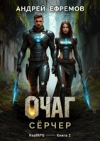Обложка произведения Очаг-2. Сёрчер