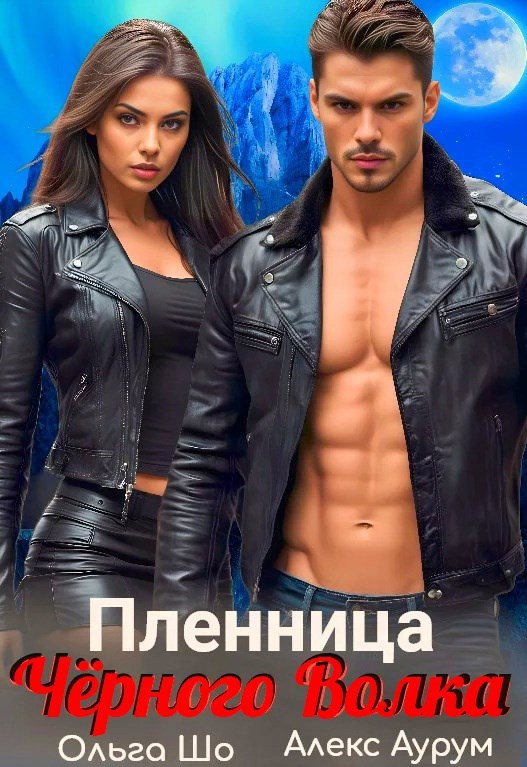 Обложка произведения Пленница чёрного волка