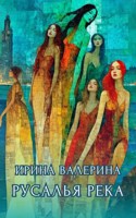 Обложка произведения Русалья река