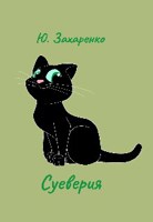 Обложка произведения Суеверия