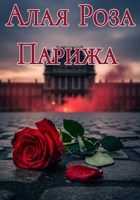 Обложка произведения Алая Роза Парижа