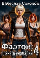 Обложка произведения Фаэтон: Планета аномалий 4