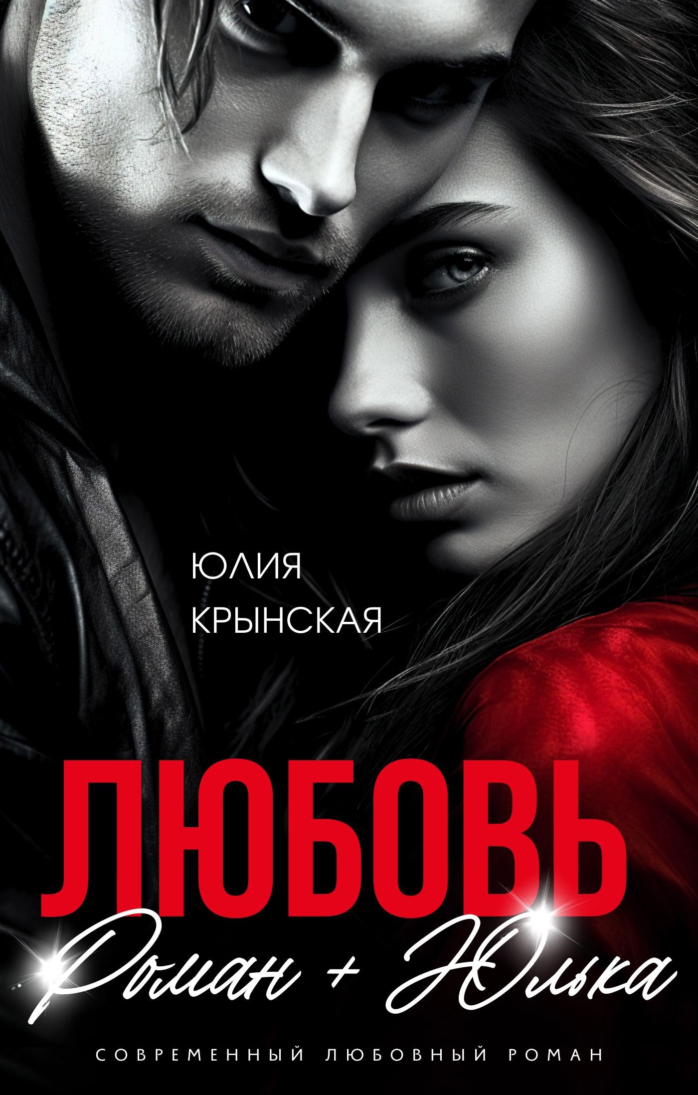 Обложка произведения Любовь. Роман+Юлька