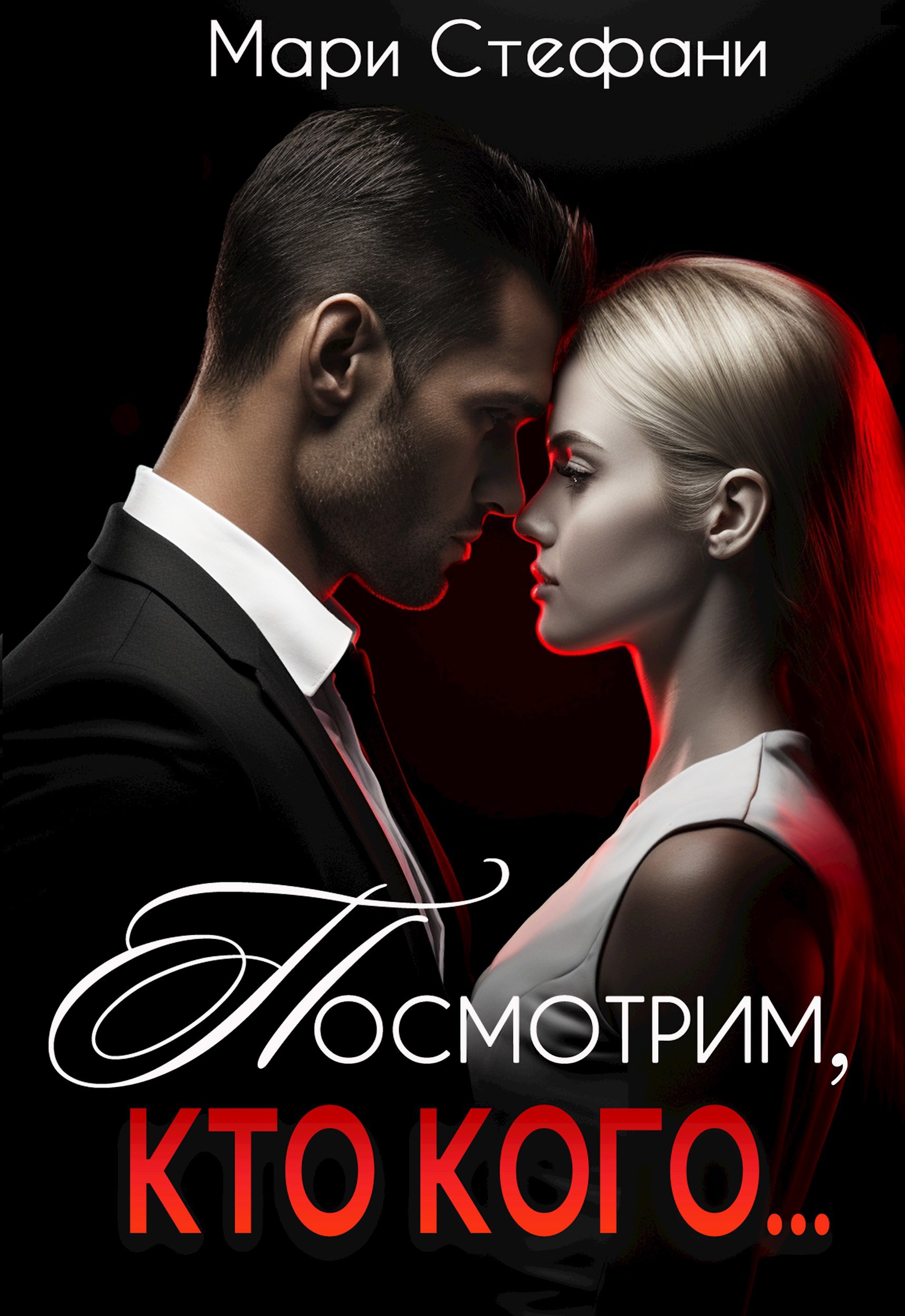 Обложка произведения Посмотрим, кто кого...