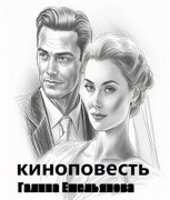Обложка произведения Киноповесть