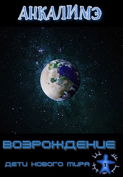 Обложка произведения Возрождение