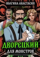 Обложка произведения Дворецкий для монстров