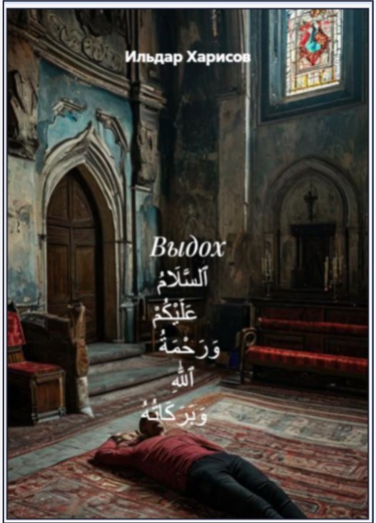 Обложка произведения ВЫДОХ ٱلسَّلَامُ عَلَيْكُمْ وَرَحْمَةُ ٱللَّٰهِ وَبَرَكَاتُهُ