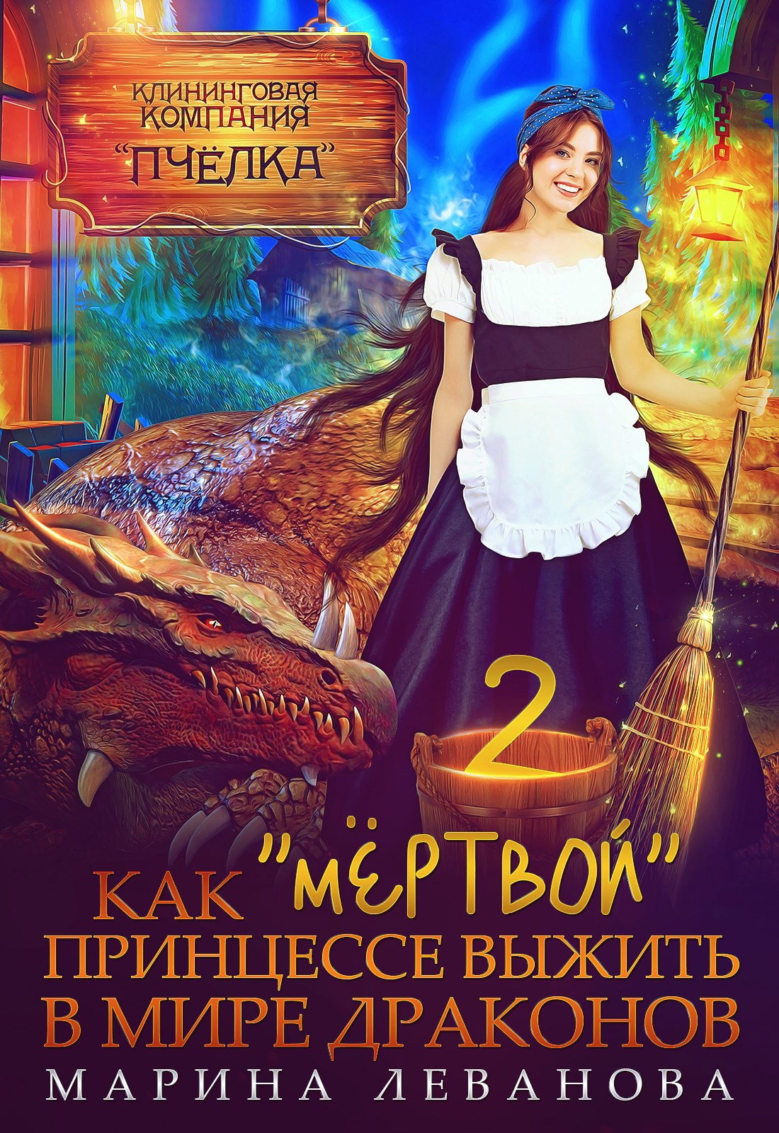 Обложка произведения Как "мёртвой" принцессе выжить в мире драконов. Книга 2