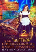 Обложка произведения Как "мёртвой" принцессе выжить в мире драконов. Книга 2