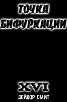 Обложка произведения Точка Бифуркации XVI