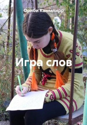 Обложка произведения Игра слов