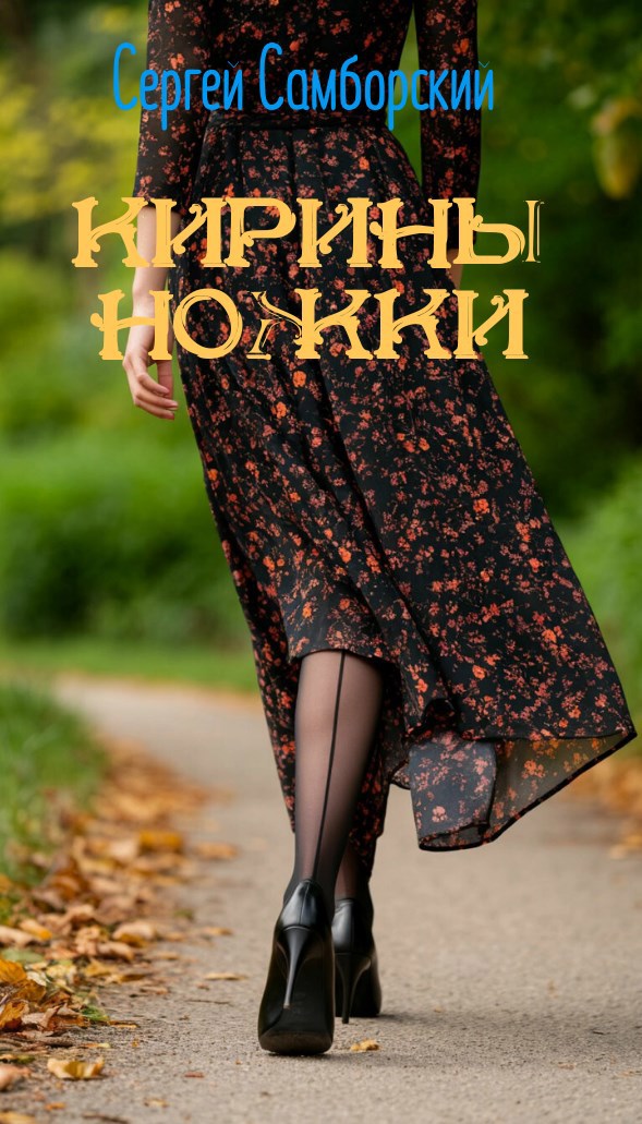 Обложка произведения Кирины ножки.