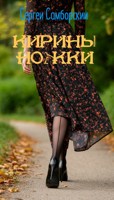 Обложка произведения Кирины ножки.