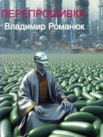 Обложка произведения Перепрошивка