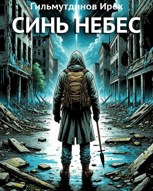 Обложка произведения Синь небес