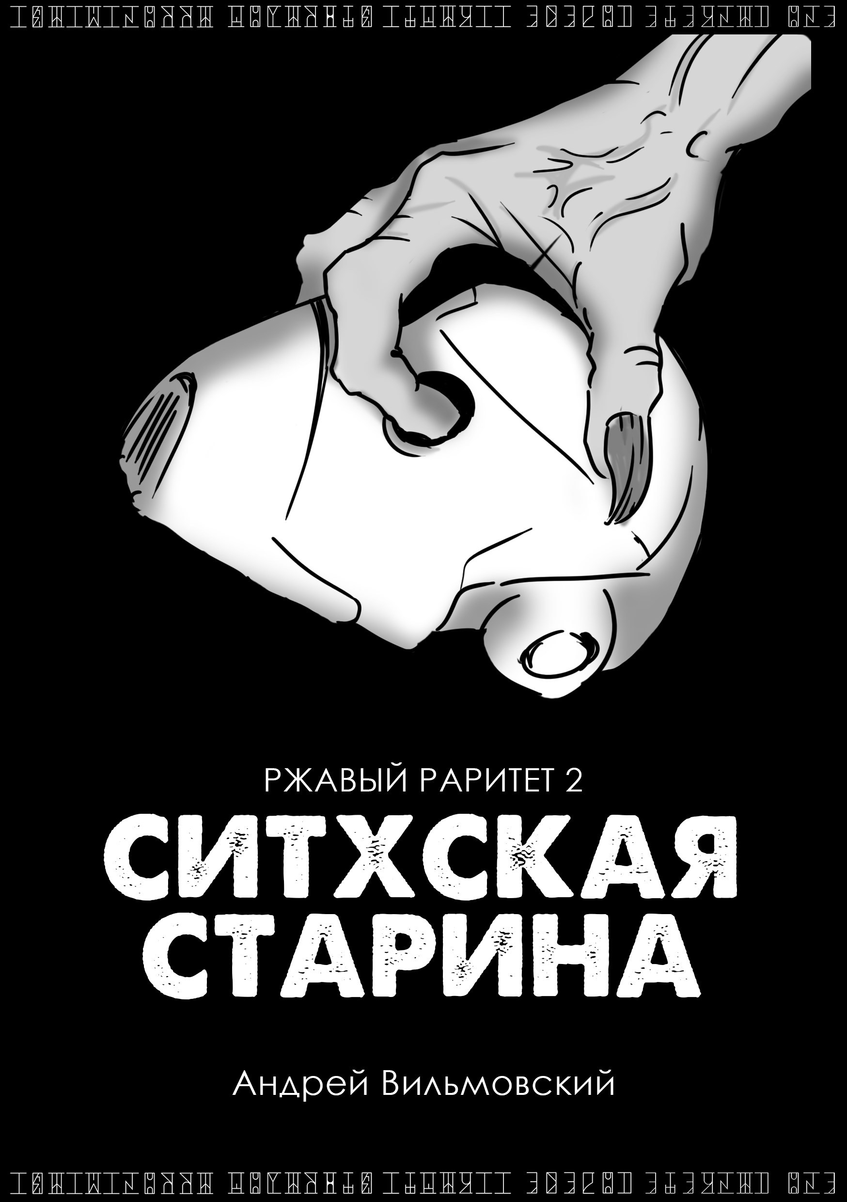 Обложка произведения Ситхская старина