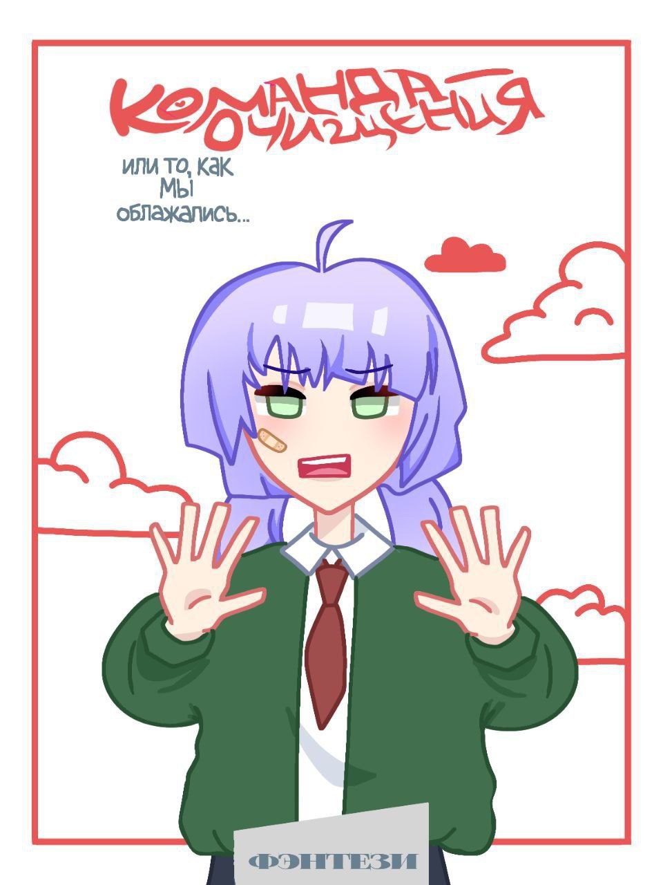 Обложка книги «Команда очищения»