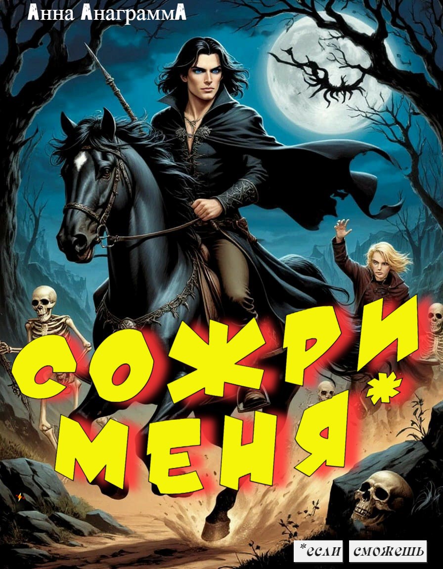 Обложка произведения Сожри меня, если сможешь