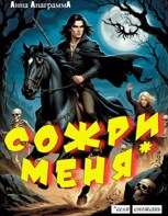 Обложка произведения Сожри меня, если сможешь