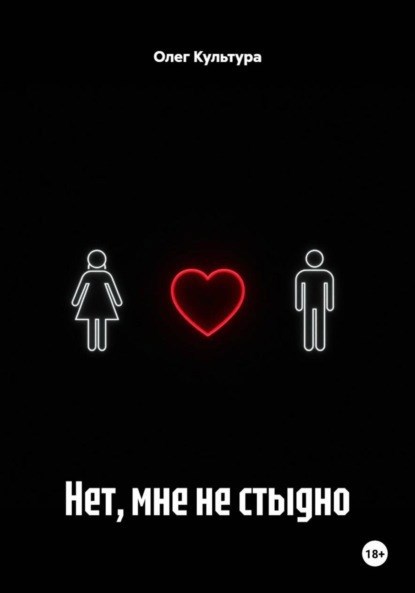 Обложка произведения Нет, мне не стыдно
