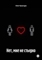 Обложка произведения Нет, мне не стыдно