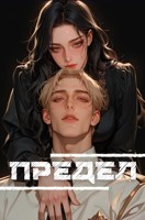 Обложка произведения Предел