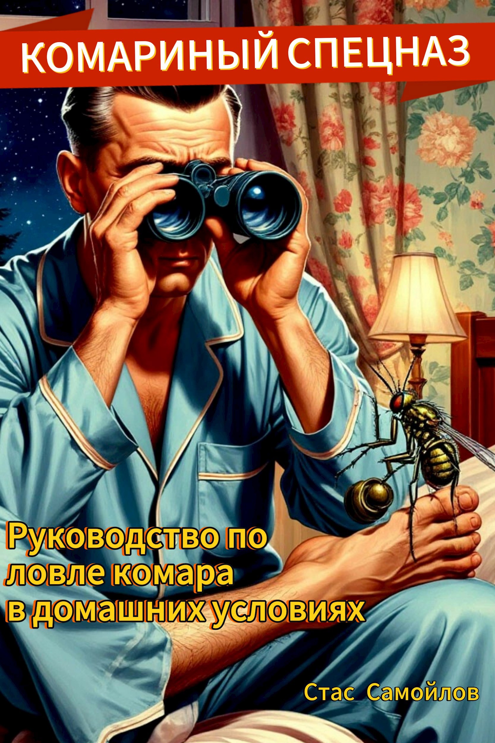 Обложка произведения Комариный спецназ
