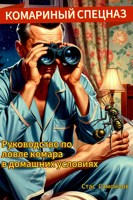 Обложка произведения Комариный спецназ