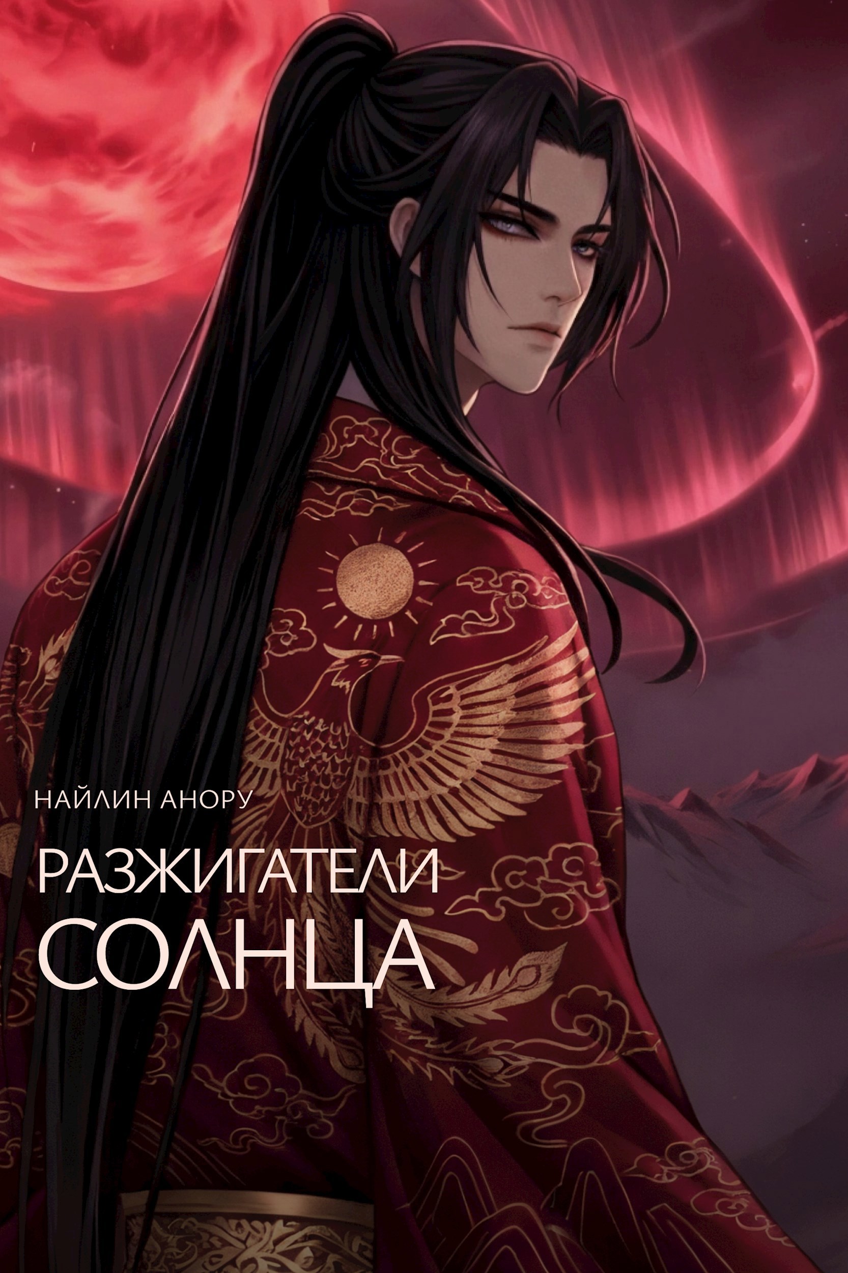 Обложка произведения Разжигатели Солнца