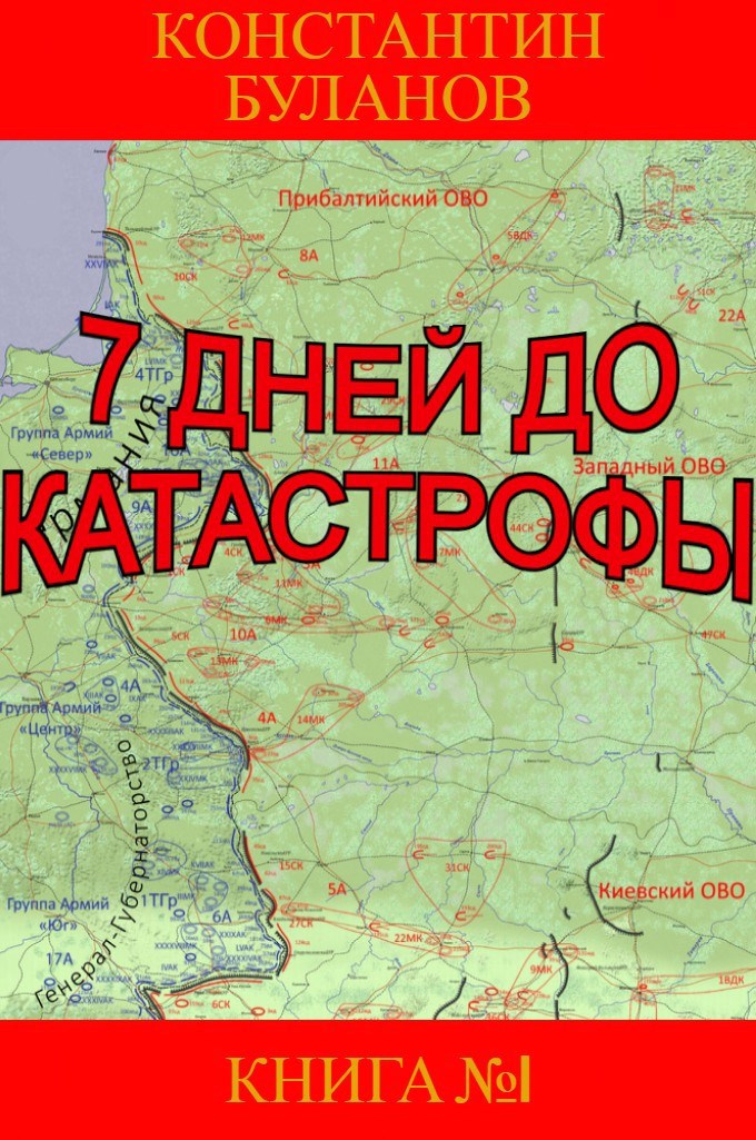 Обложка произведения 7 дней до катастрофы