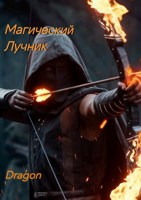 Обложка произведения Магический лучник