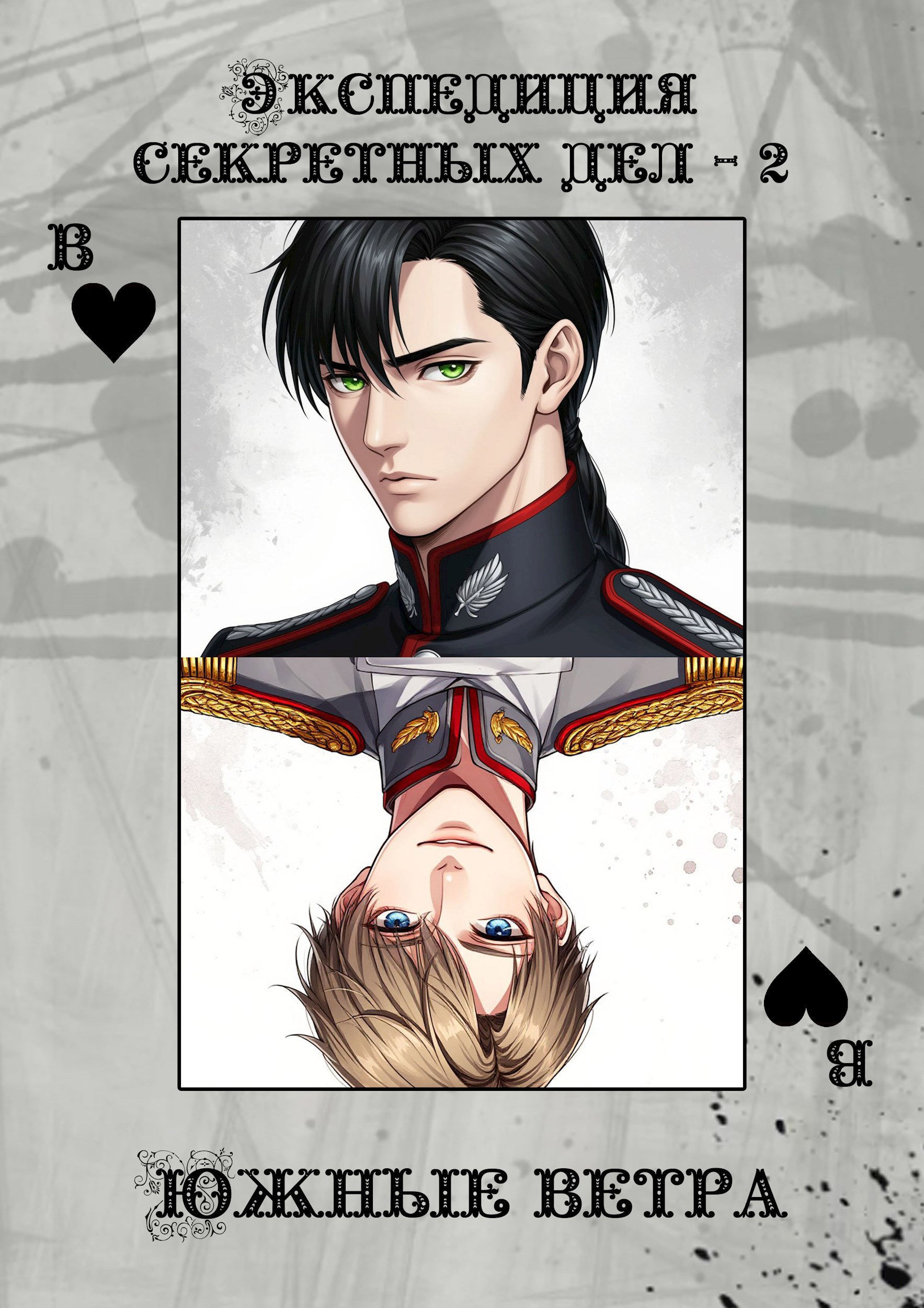 Обложка произведения Экспедиция секретных дел - 2. Южные ветра