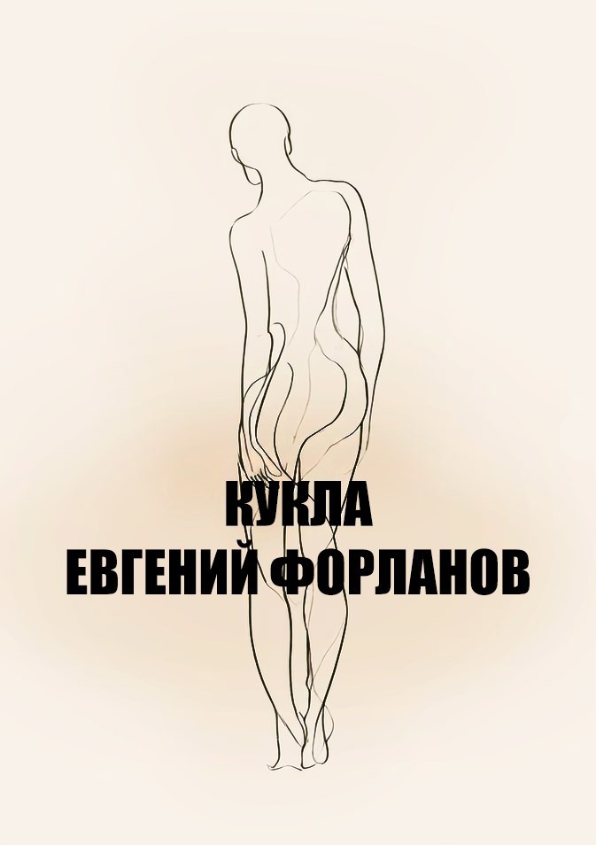 Обложка произведения Кукла