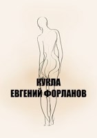 Обложка произведения Кукла