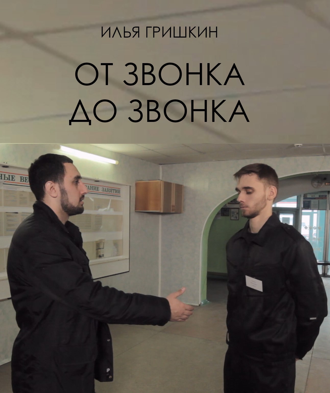 Обложка произведения От звонка до звонка