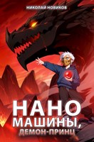 Обложка произведения Наномашины, Демон-Принц! Том 8