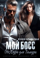 Обложка произведения Мой босс. (Не)Дура для Тимура.