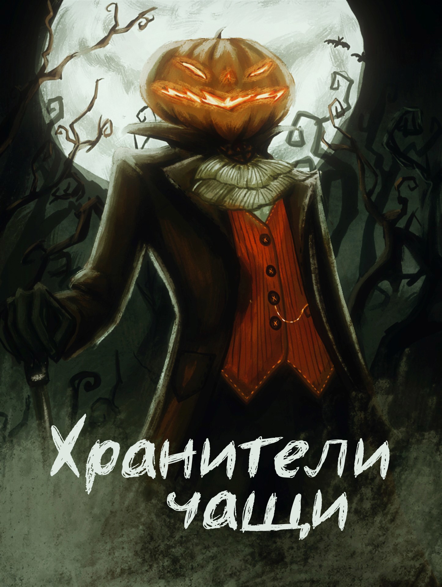 Обложка произведения Хранители чащи