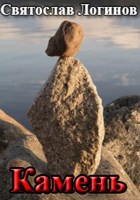 Обложка произведения Камень