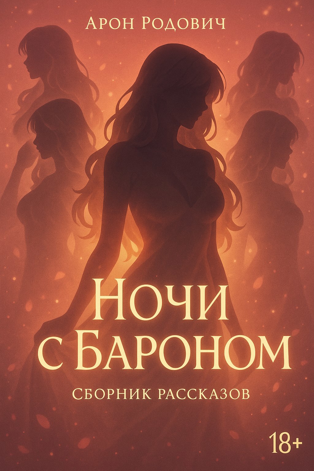 Обложка произведения Ночи с Бароном