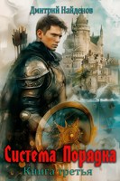 Обложка произведения Система Порядка. Книга третья