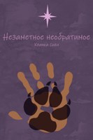 Обложка произведения Незаметное необратимое