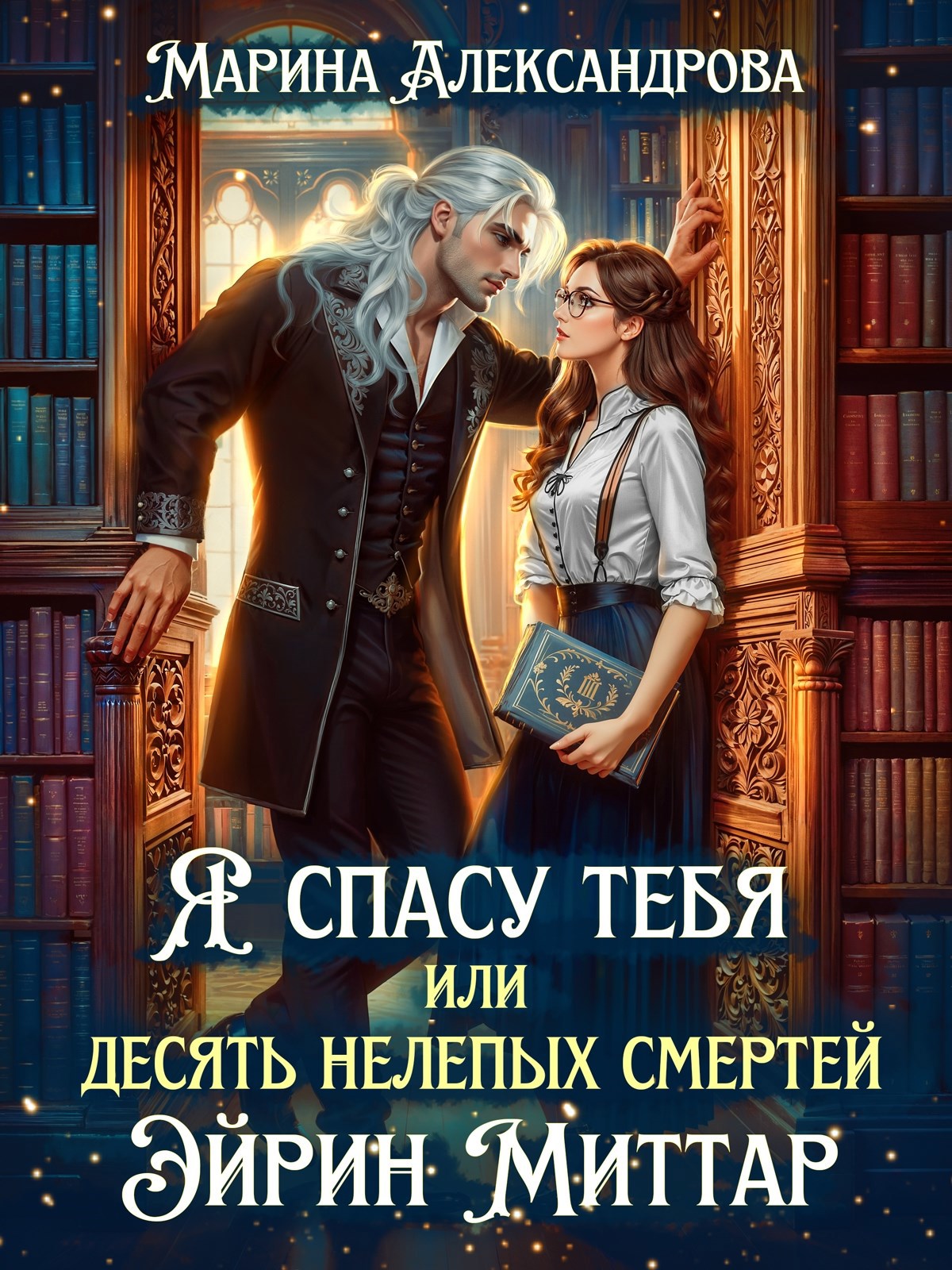 Обложка произведения Я спасу тебя, или Десять нелепых смертей Эйрин Миттар.