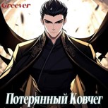 Обложка произведения Потерянный Ковчег
