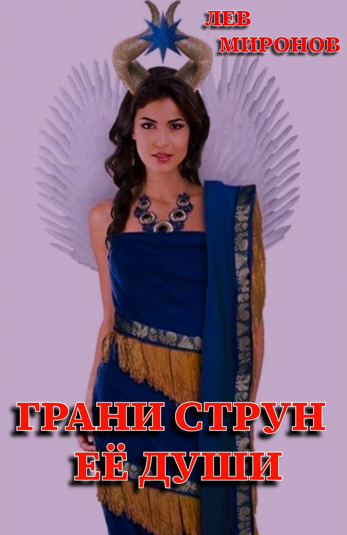 Обложка произведения Грани струн её души